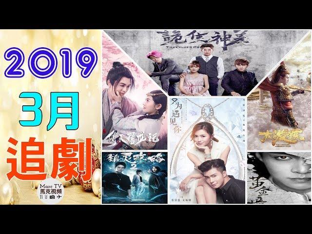 2019年3月即將上映並值得期待的電視劇，你最期待哪一部？