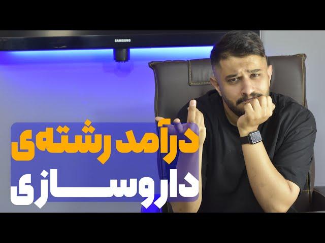 درآمد رشته داروسازی چقدره!؟ | معرفی رشته‌ی داروسازی