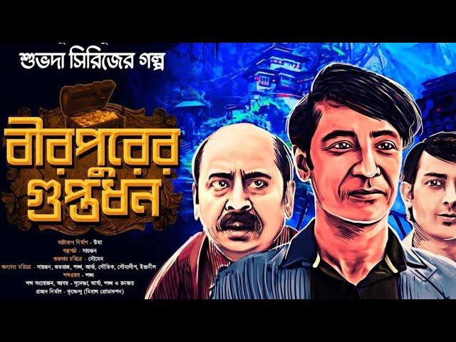 বীরপুরের গুপ্তধন  | Subhoda Series goyenda golpo - Bengali Detective Story