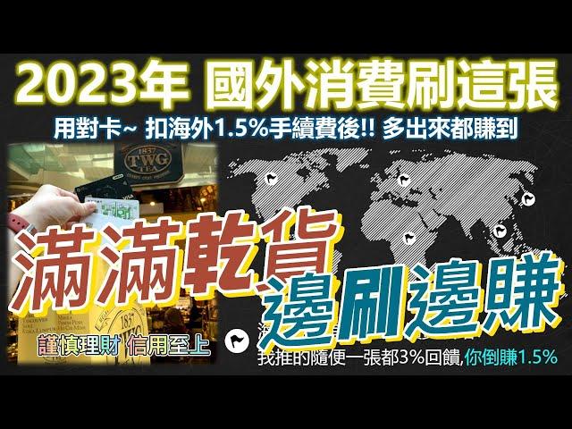 2023年海外高回饋卡，唯一幫你分／ 日本JCB加碼 ／ 不限國家不擋歐盟無上限 ／各哩程海外高配法 ，滿滿乾貨！內藏多個亮點，給用心看的你 ～一起學會邊刷邊賺 #海外高回饋卡 #泰簽也能倒賺