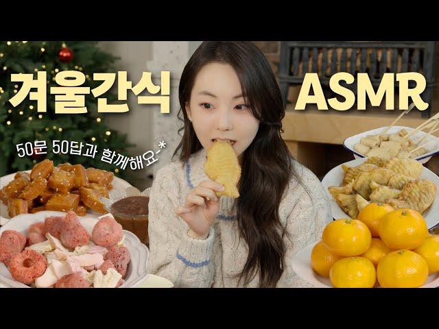 겨울 간식 ASMR l 붕어빵, 국화빵, 호떡, 동결건조과일, 호박고구마, 어묵