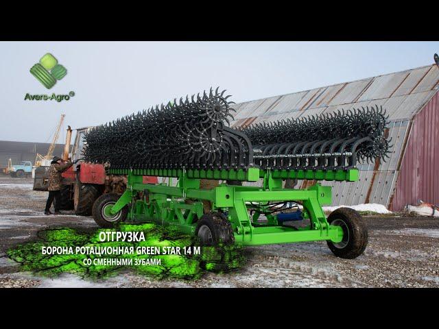 Ротаційна борона Green Star 14 від Аверс-Агро (доставка до господарства) / Rotary hoe Green Star 14