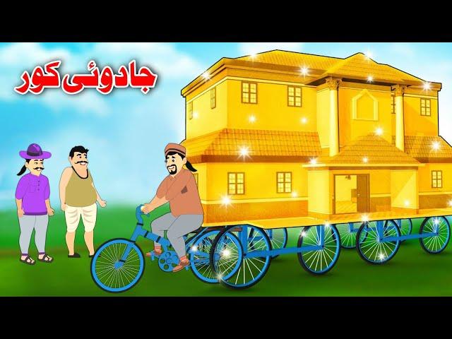 Magical House | جادوئی کور | Pashto New Kahani | Moral Story