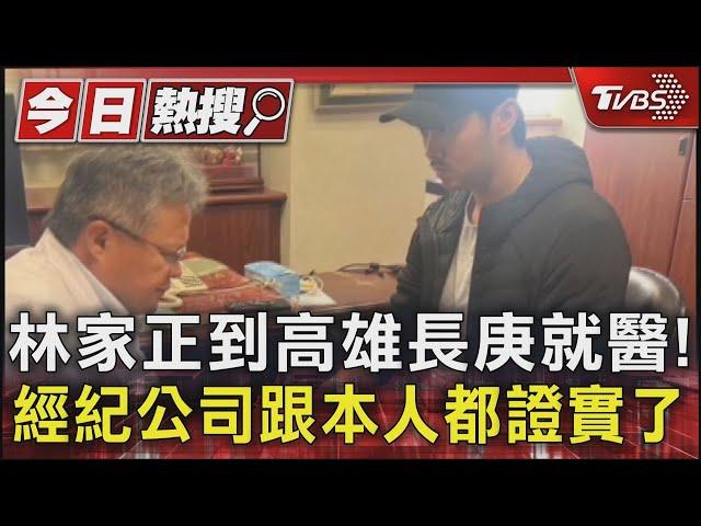 林家正到高雄長庚就醫! 經紀公司跟本人都證實了｜TVBS新聞 @TVBSNEWS01