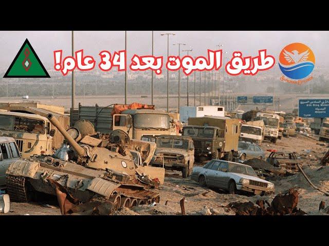 The Highway of Death Iraq-Kuwait after 34 years.