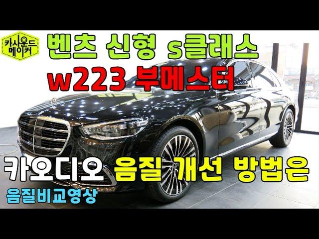 벤츠 신형 s클래스 w223 부메스터 카오디오 음질 개선 방법은