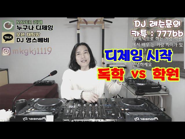 디제잉 시작]  독학 vs 학원