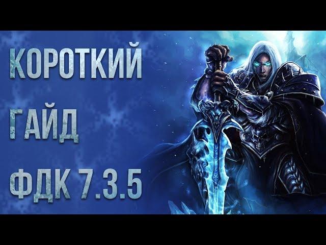 Урезанная версия гайда ФДК 7.3.5 (ПВЕ ПВП, PVE, PVP) Фрост дк (Рыцарь смерти лед) world of warcraft