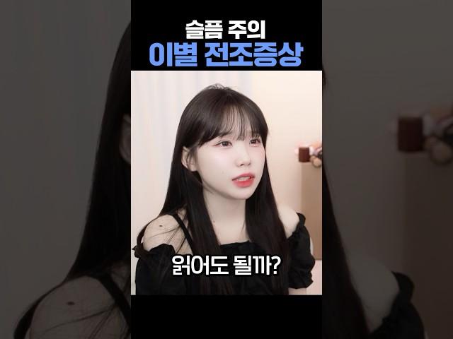 당신의 애인이 갑자기 이렇게 행동한다면? #연애 #이별 #헤어짐
