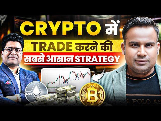 Crypto में Trade करने की सबसे आसान Strategy | Crypto Trading Strategy For Beginners | SAGAR SINHA