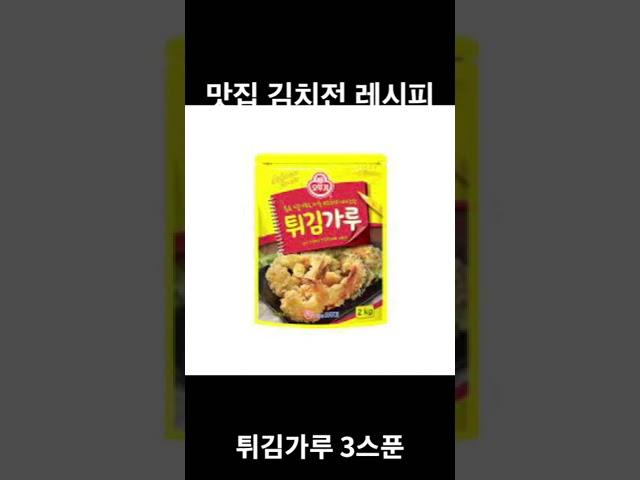 30초 맛집 유명 바삭한 김치전 레시피