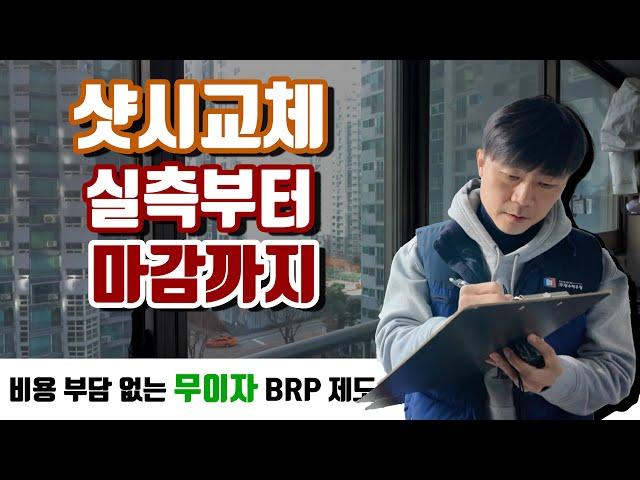 리얼현장 샷시 실측부터 시공 마감까지 진행 과정을 보여드려요 그리고 서울시 무이자 BRP 제도에 대하여 / 서울 도봉구 쌍용아파트