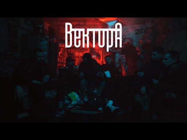 Вектор А - Зависал (official video)