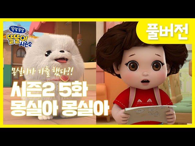 [똘똘이 시즌2 풀버전] 5화 - 몽실아 몽실아 | Toritori Animation | Cartoons for Kids | EP.05 Mongsil Episode