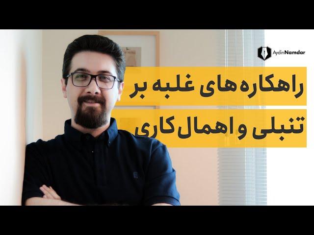 یک بار برای همیشه تنبلی و پشت گوش انداختن کارها را کنار بگذارید