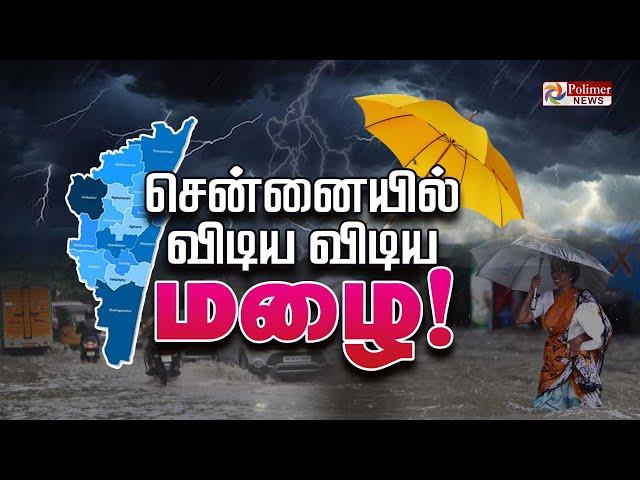 Chennai Rain | விடிய விடிய மழை | School Holiday | TN Rain Live Updates | Polimer News