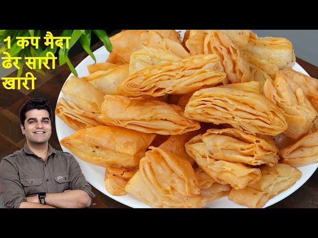 1 कप मैदा से बैकरी जैसी खारी बनाने का आसान तरीका | Ajwain Khari Mathri Recipe!