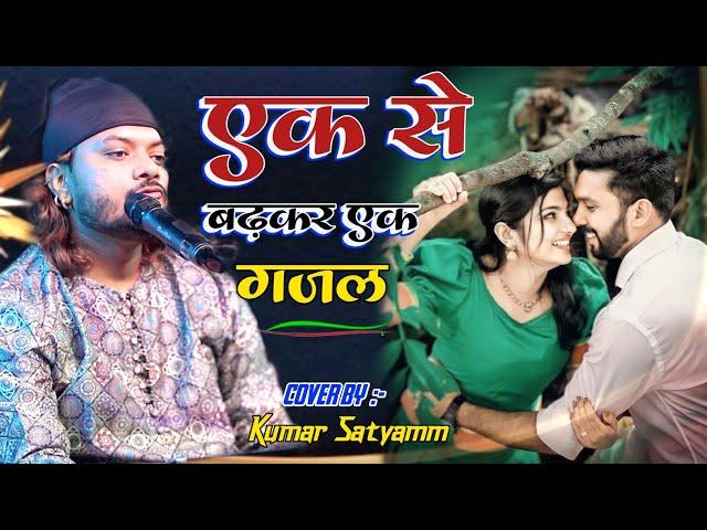 Top Gazal Of Kumar Satyamm~ All Viral Gazal Nonstop Video Jukebox || कुमार सत्यम की सभी गजलें एकसाथ