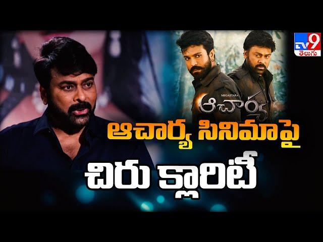 ఆచార్య సినిమా పై చిరు క్లారిటీ | Chiranjeevi comments on Acharya Movie failure - @TV9Entertainment