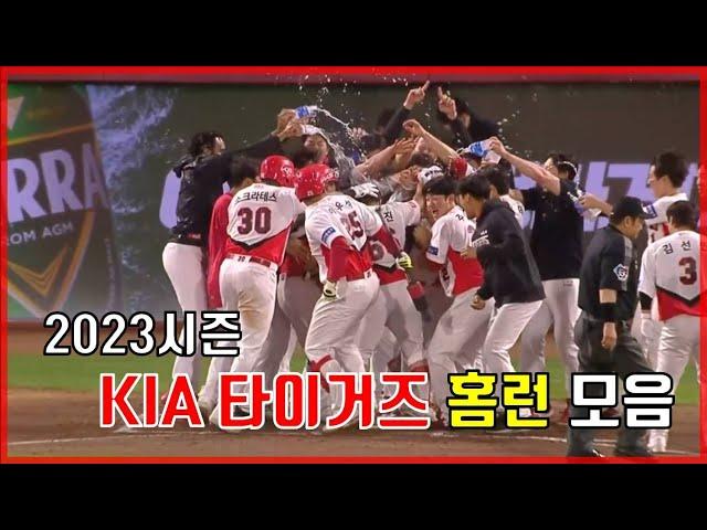 2023시즌 KIA 타이거즈 홈런 모음집 (1 ~ 101호)