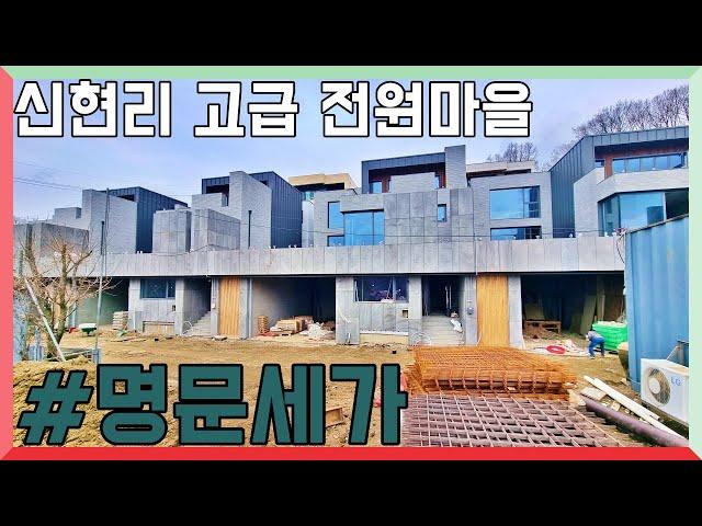 명문세가 신규 단독 고급 전원주택!!4세대 준비중입니다.~~