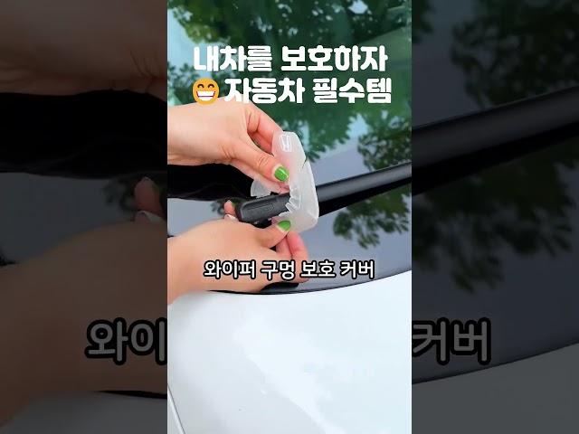 #꿀템추천 #쿠팡추천템 #쿠팡꿀템 #신박템 #와이퍼 #차량용품 #필수템
