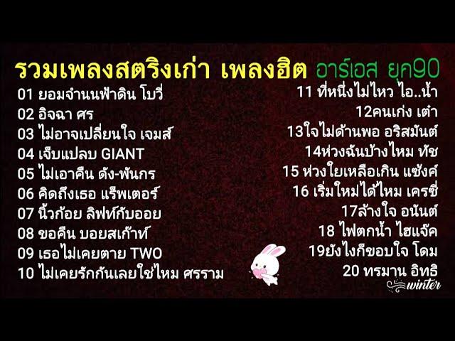 รวมเพลงฮิต อาร์เอสยุค90 - เพลงเพราะ สตริงเก่าอาร์เอส