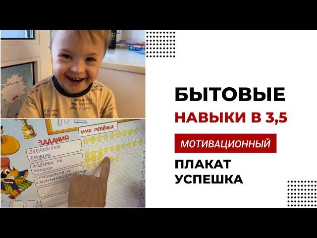 БЫТОВЫЕ НАВЫКИ ДЛЯ РЕБЕНКА. МОТИВАЦИОННЫЙ ПЛАКАТ «УСПЕШКА».