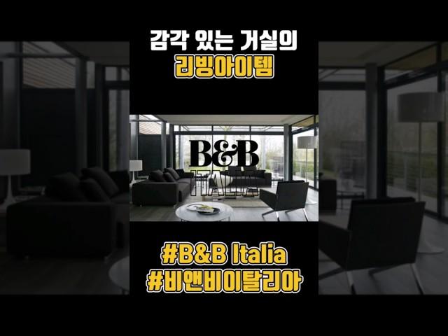 감각있는 리빙아이템! 공간에서 빛나는 가구 비앤비 이탈리아 #비앤비이탈리아 #bebitalia #리빙아이템 #하이엔드 #홈스타일링#homeinterior #interior #리빙