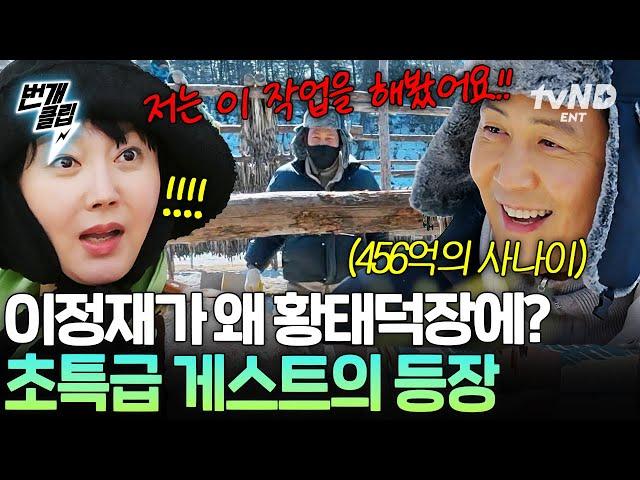 [#언니네산지직송2] 이정재 왔다, 모두 얼음!! 언니네를 찾아온 특급 게스트의 정체 ㄴㅇㄱ | #번개클립