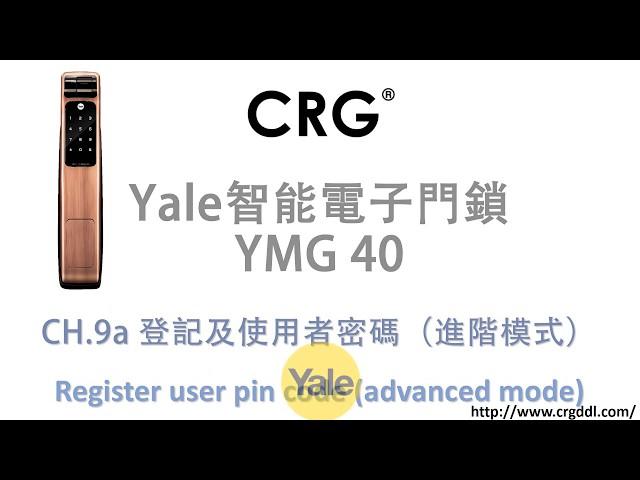 [CRG] YALE智能電子門鎖YMG40 – CH.9a 登記及使用者密碼（進階模式） Register user pin code (advanced mode)