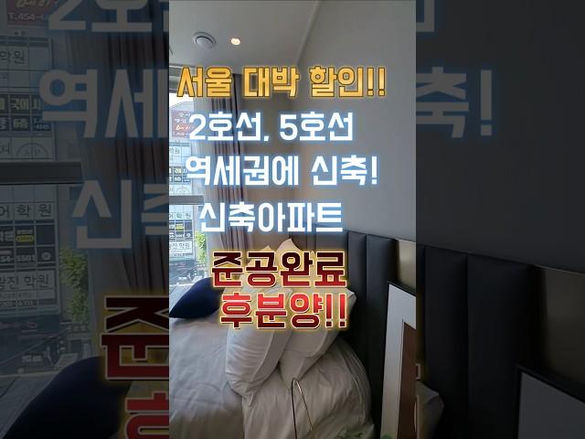 서울 대박 할인분양 아파트 역세권 신축 28평 서울미분양 #최저가아파트 #서울미분양 #용인미분양