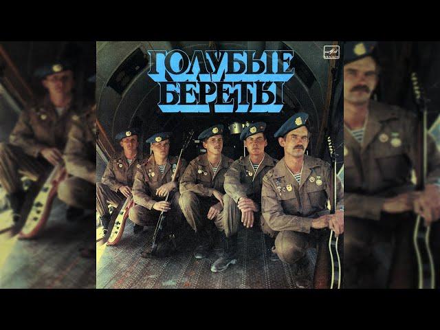 Серпантин - Голубые Береты 1987г (Remastered)