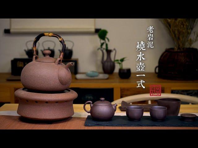 【今天開什麼】品茗好物《老岩泥燒水壺一式》