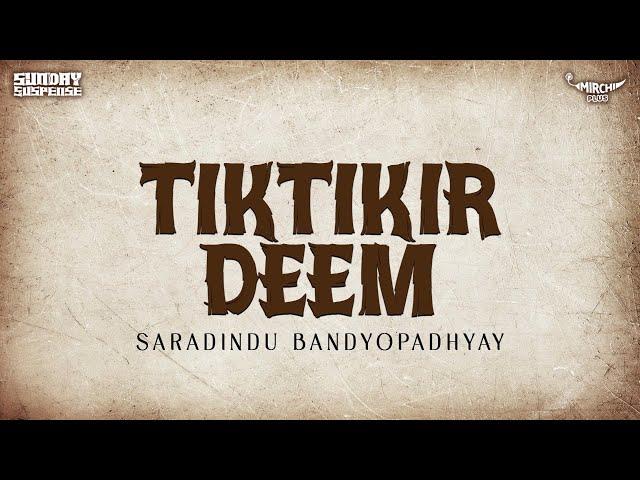 Sunday Suspense | Tiktikir Deem | টিকটিকির ডিম | Saradindu Bandyopadhyay | Mirchi Bangla