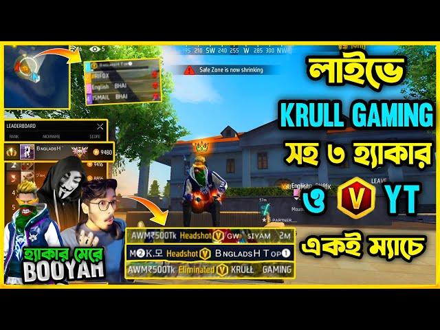 লাইভে থাকা অবস্থায় Krull Gaming সহ ৩ জন হ্যাকার ও V Badge ইউটিউবার একই ম্যাচেহ্যাকার মেরে Booyah