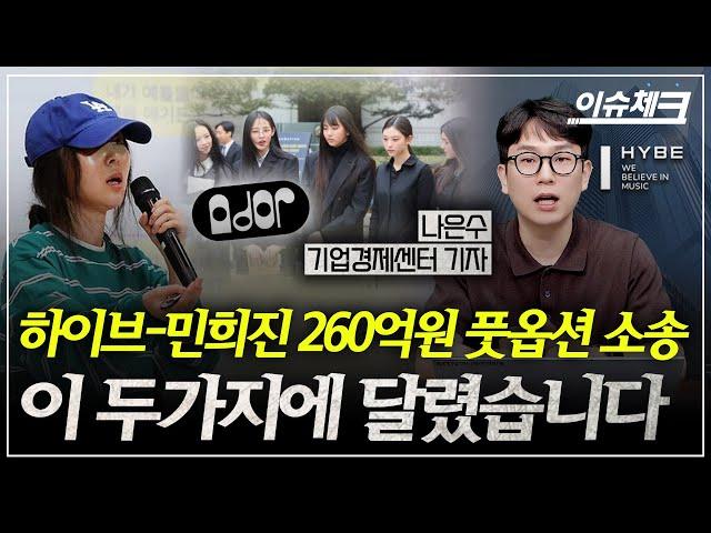 260억? 28억?... 민희진 운명은? / 이슈체크 (나은수 기업경제센터 기자)