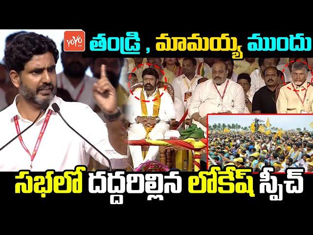 Nara Lokesh POWERFULL Speech In TDP Navasakam Public Meeting | Chandrababu | Pawan kalyan | YOYO TV