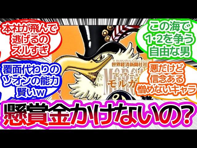 【ワンピース反応集】何やってんだモルガンズ！！！に対するみんなの反応集