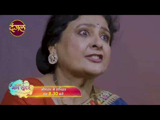 मन सुंदर | पूनम के वार से, क्या होगा रुचिता के जान पर ख़तरा ? | Mann Sundar | New Promo | Dangal TV