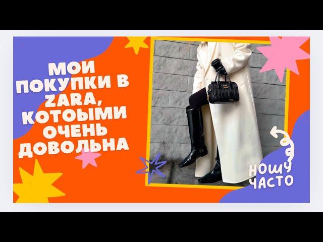 Мои покупки в Zara , которыми очень довольна !