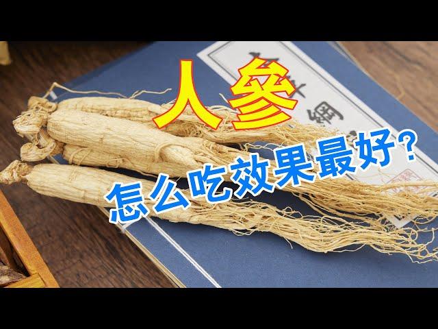 人參功效與作用，人參既治病又養生，怎麼吃效果最好？# 人參#紅參#圓參