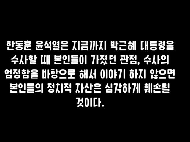 윤석열과 한동훈에게 바라는 대한민국의 법치!