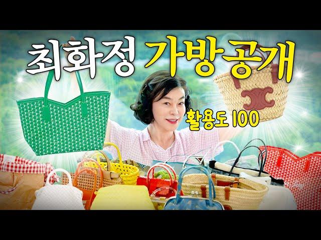 센스만점 최화정의 가격대별 '뽕 뽑는 가방 20개' 최초공개 (여름가방 고민 끝)