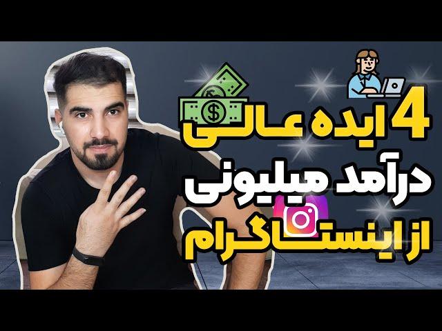 کسب درآمد از اینستاگرام با 4 ایده قوی که پول میلیونی میاره! | اینستاگرام مارکتینگ | آموزش اینستاگرام