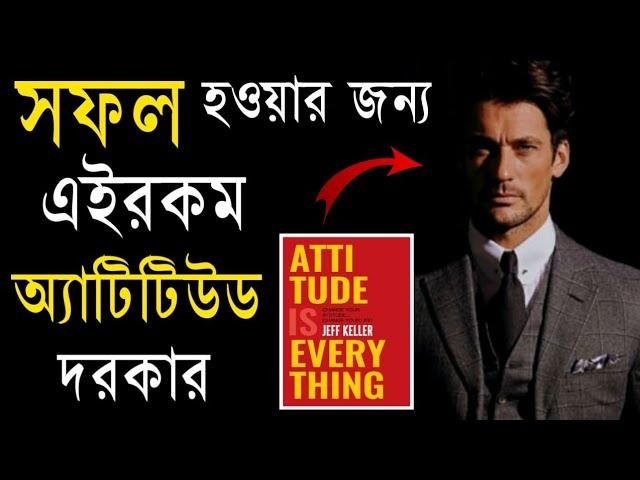 এইরকম Attitude দরকার | Attitude Is Everything Book Summary In Bengali | Bangla Motivational Video