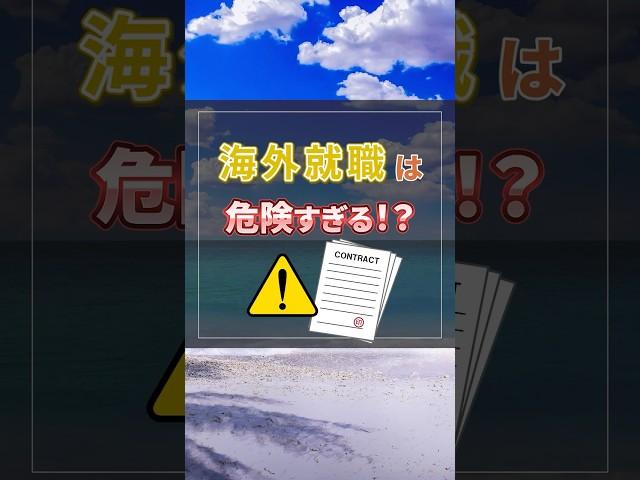 危険すぎる？！海外就職#海外移住#海外就職