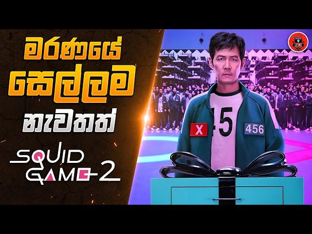 මේ සෙල්ලමෙන් දිනුවොත් වොන් බිලියන 45.6 අතේ නැත්නම් වලේ sinhala dubbed story review lk voice