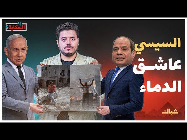 إيه الحكاية | بين فض رابعة وحرب غزة.. كيف تشابه السيسي مع نتنياهو؟