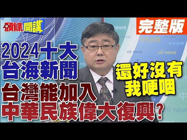 陸官媒2024十大台海新聞 榜首馬習二會!定調反獨促統  | 小艦長:還好沒有我!【頭條開講】完整版 @頭條開講HeadlinesTalk